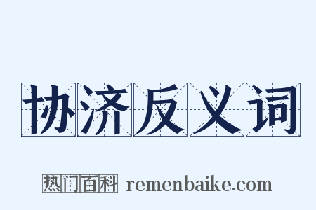 协济反义词是什么意思的图片